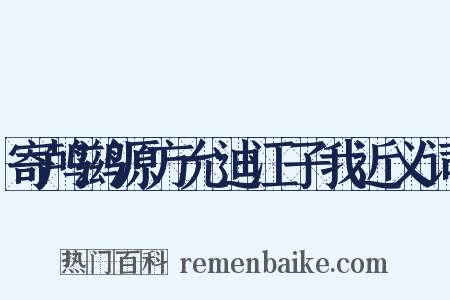 寄鸬鹚源方允迪江子我近义词是什么意思的图片